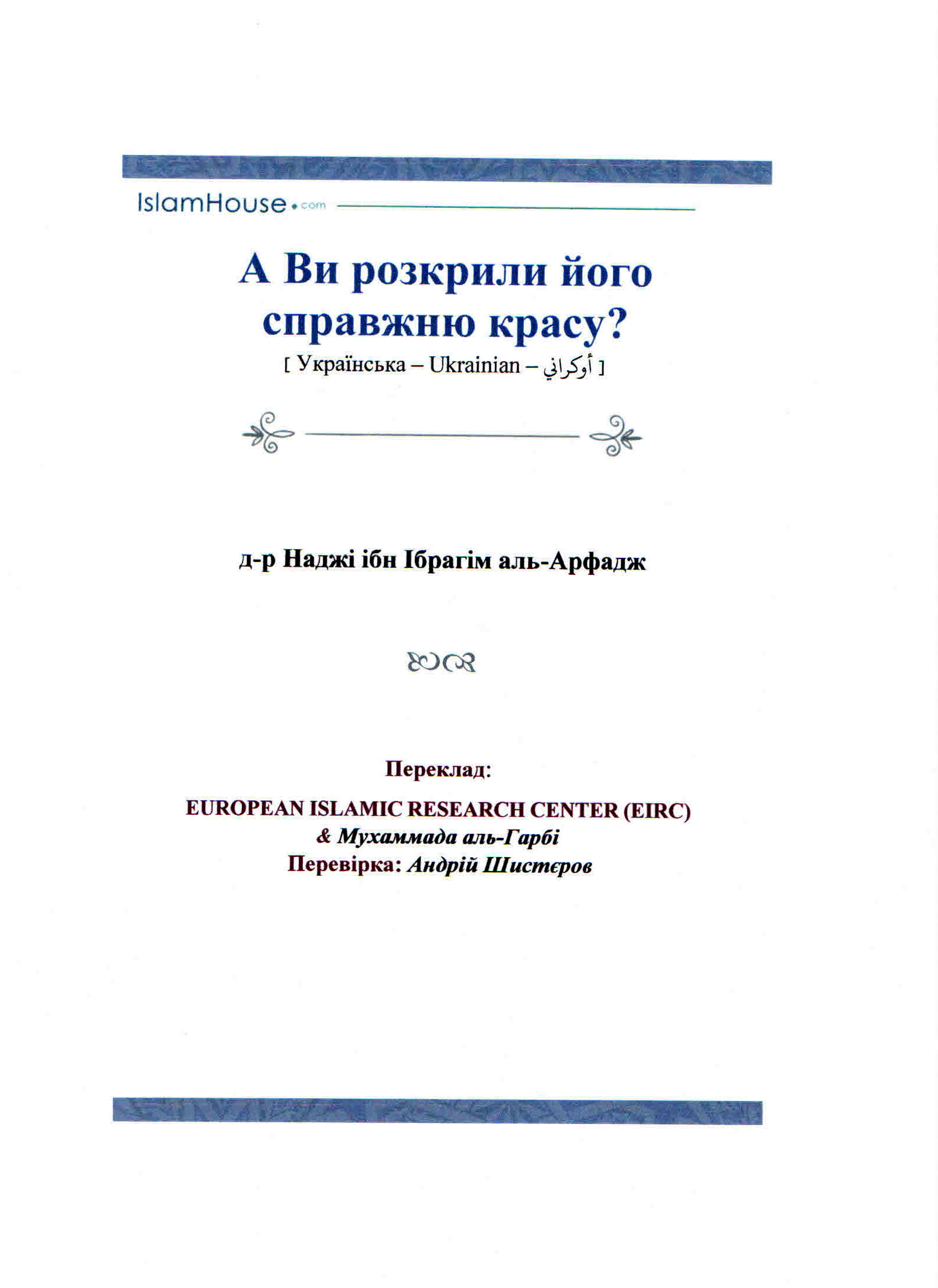 А Ви розкрили його справжню красу?