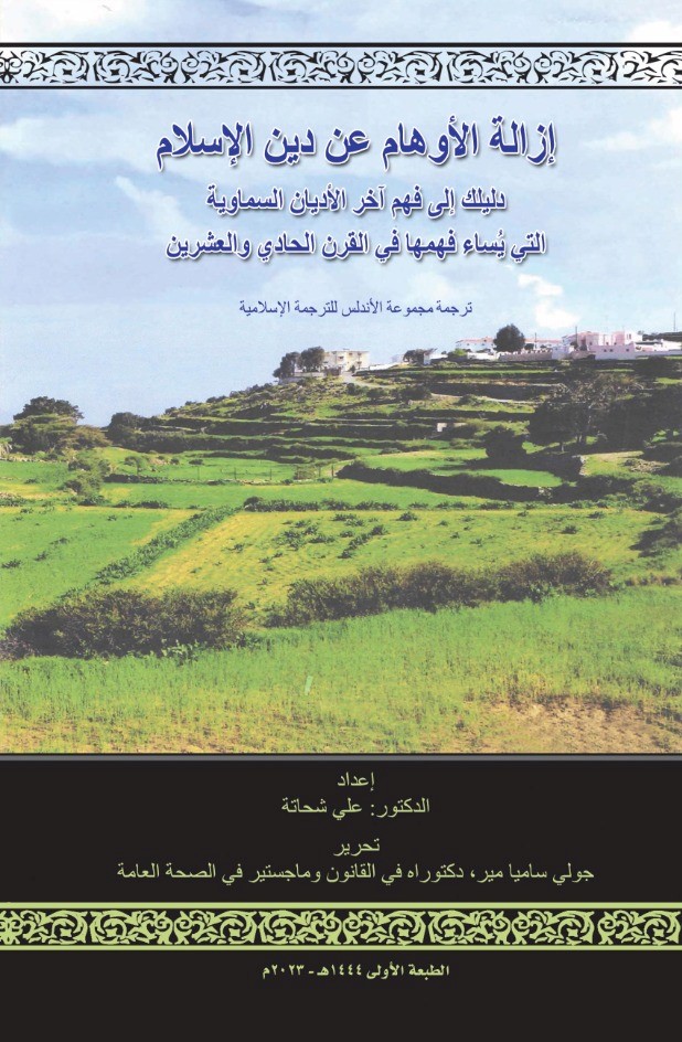 إزالة الأوهام عن دين الإسلام 