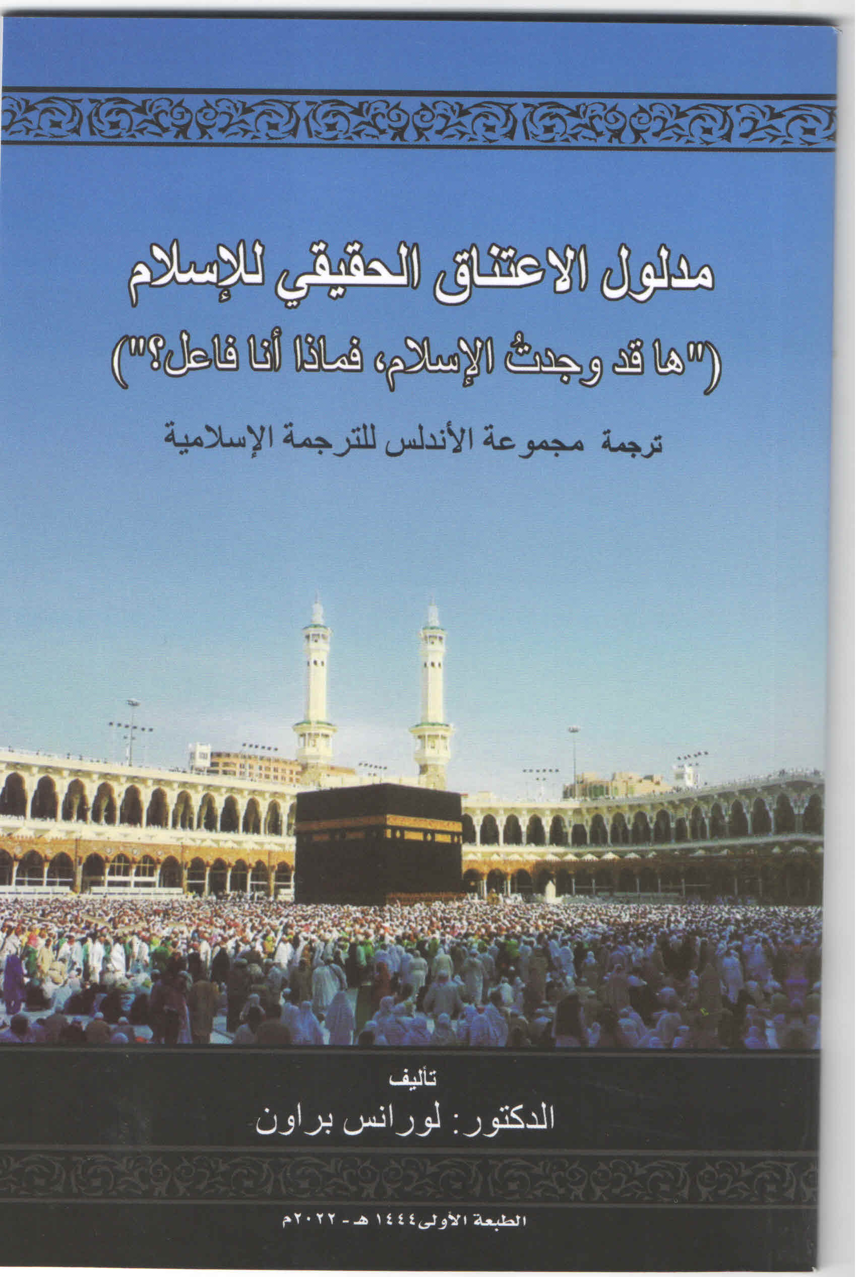 مدلول الاعتناق الحقيقي للإسلام