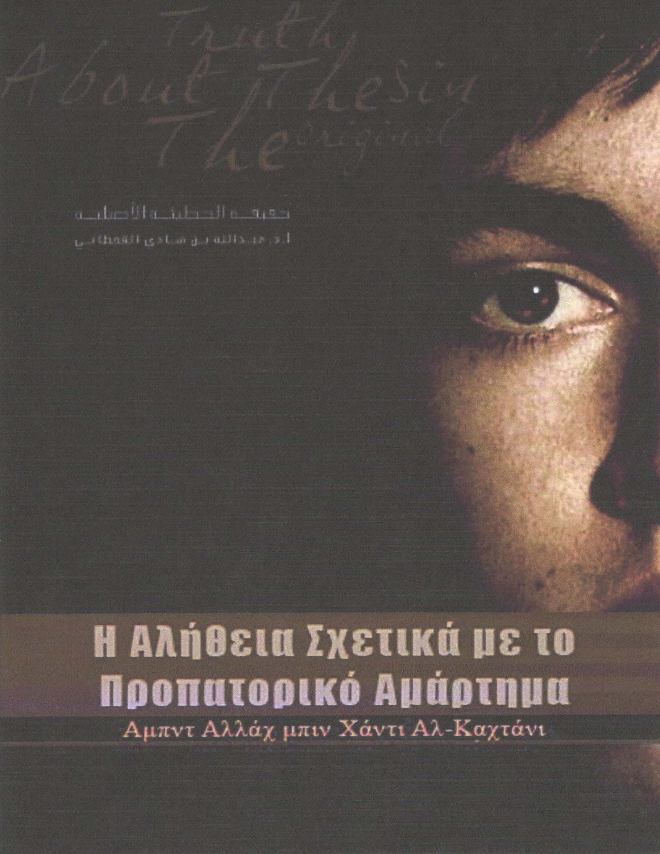 Η Αλήθεια Σχετικά με το Προπατορικό Αμάρτημα